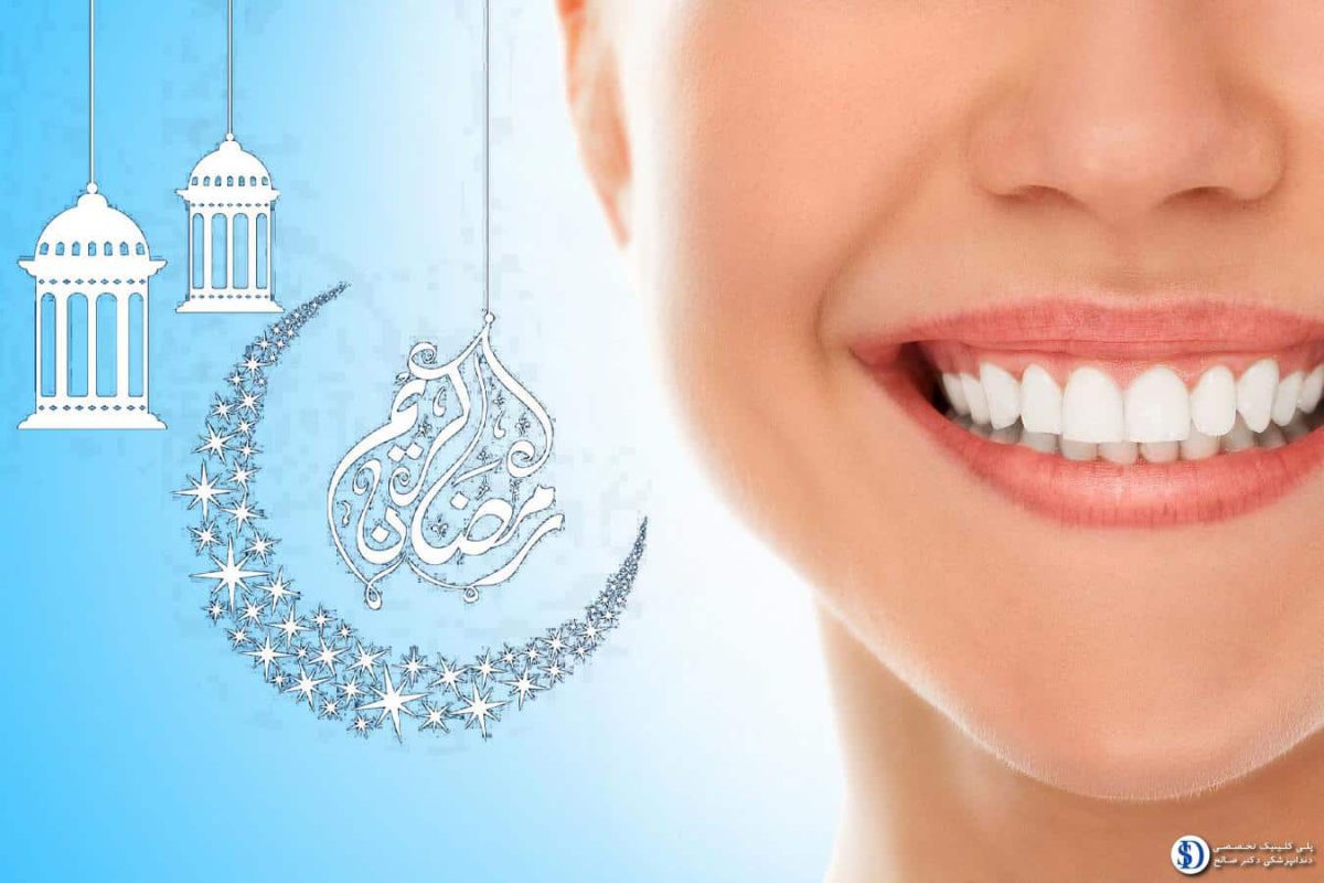 featuring-image-5-ways-to-prevent-bad-breath-in-Ramadan-drsalehclinic-1200x800.jpg